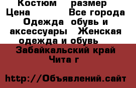 Костюм 54 размер › Цена ­ 1 600 - Все города Одежда, обувь и аксессуары » Женская одежда и обувь   . Забайкальский край,Чита г.